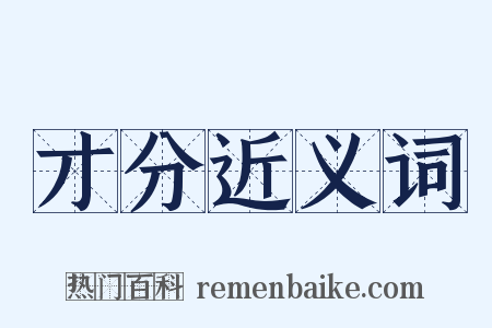 才分近义词是什么意思的图片